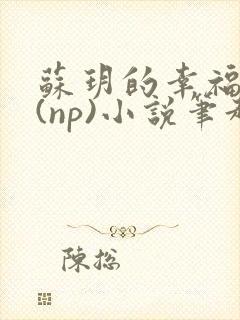 苏玥的幸福生活(np)小说笔趣阁封面