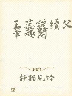 王蕊锭续父小说笔趣阁