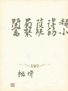 开局获得超级肉禽系统的小说