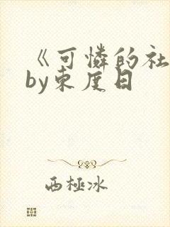《可怜的社畜》by东度日