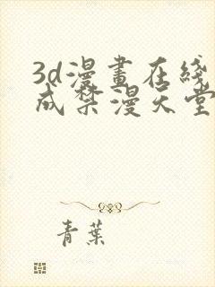 3d漫画在线人成禁漫天堂封面