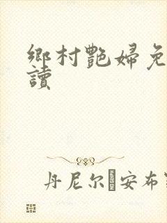 乡村艳妇免费阅读封面