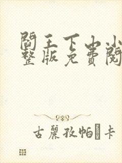 阎王下山小说完整版免费阅读