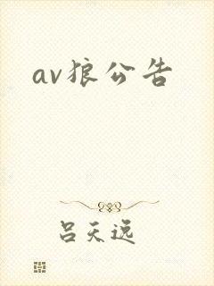 av狼公告