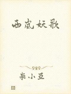 西岚妖歌