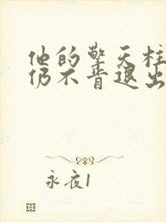 他的擎天柱巨龙仍不肯退出小说