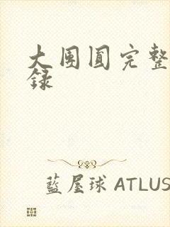 大团圆完整版目录