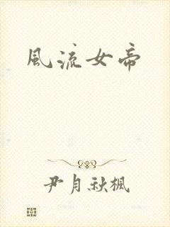风流女帝封面