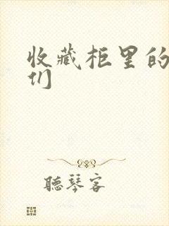收藏柜里的男人们封面