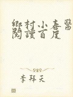 乡村小春医免费阅读百度