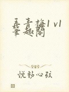 弄青梅1 v1笔趣阁