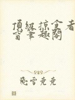 顶级掠食者无弹窗笔趣阁