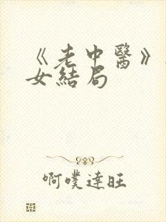 《老中医》无脉女结局封面