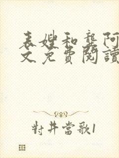 表嫂和龚阿姨全文免费阅读笔趣阁