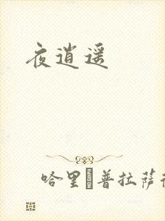 夜逍遥