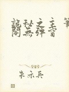 诡秘之主 笔趣阁无弹窗