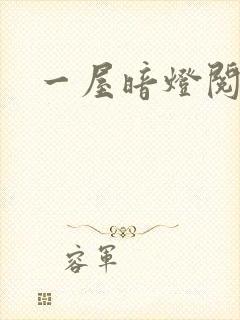 一屋暗灯阅读封面