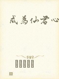 成为仙君心上蛟