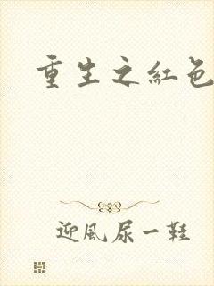 重生之红色战将