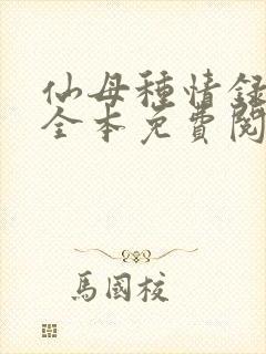 仙母种情录小说全本免费阅读封面