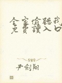 全家偷听我心声免费读入口封面