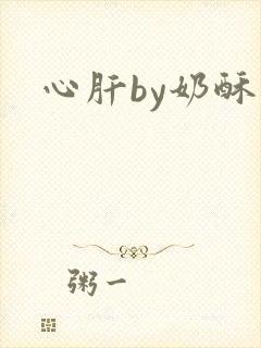 心肝by奶酥