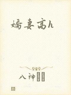 娇妻高h