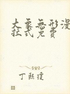 大象无形漫画下拉式免费