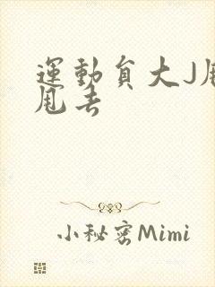 运动员大J甩来甩去