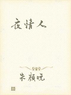 夜情人