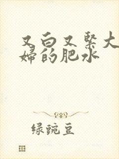 又白又紧大屁贵妇的肥水封面