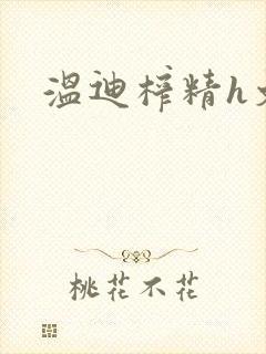 温迪榨精h文