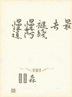 慢慢褪去最后一道防线