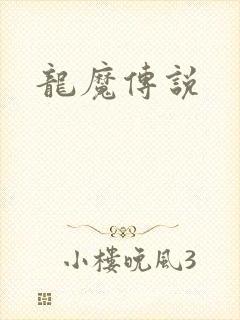 龙魔传说