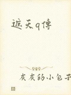 遮天q传