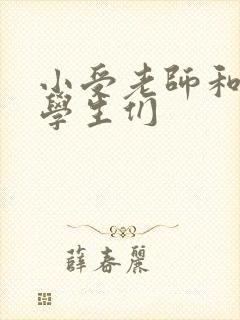 小受老师和小攻学生们