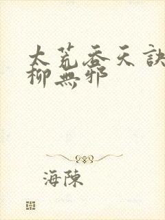 太荒吞天诀最新柳无邪