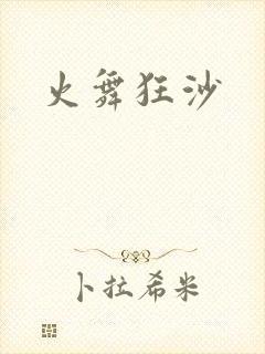 火舞狂沙