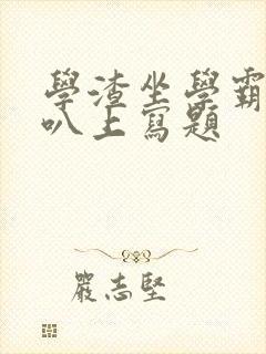 学渣坐学霸的鸡叭上写题