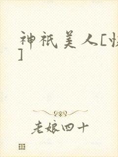 神祇美人[快穿]