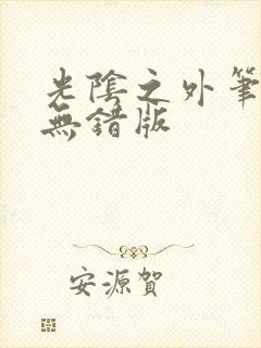 光阴之外笔趣阁无错版