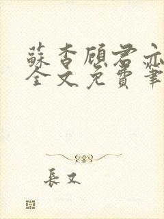 苏杳顾君亦小说全文免费笔趣阁