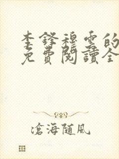 李锋穆云的小说免费阅读全文最新章节封面