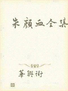 朱颜血全集下载