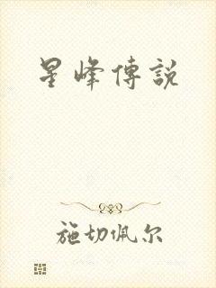 星峰传说