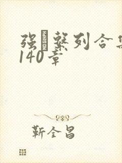 强奷系列合集第140章封面