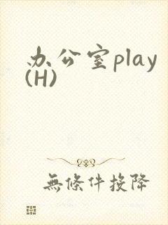 办公室play(H)