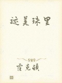 迹美珠里封面