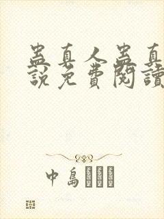 蛊真人蛊真人小说免费阅读无弹窗封面