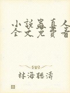 小说蛊真人方源全文免费看